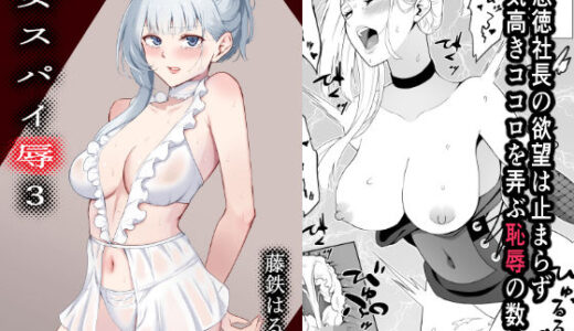 女スパイ辱3【藤鉄はるよ】