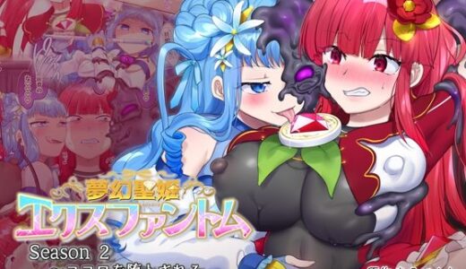 夢幻聖姫エクスファントムseason2〜ココロを堕とされる緋色の魔法少女〜【憑依（はい）る抜け道】