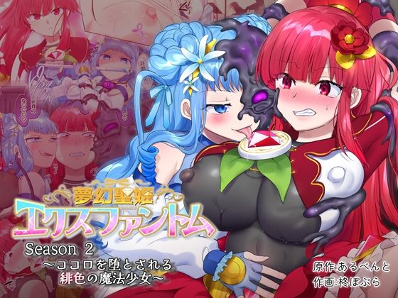 夢幻聖姫エクスファントムseason2〜ココロを堕とされる緋色の魔法少女〜【憑依（はい）る抜け道】