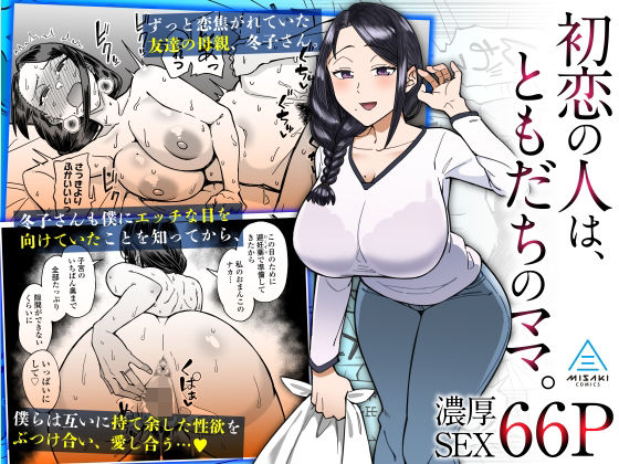 初恋の人は、ともだちのママ。【三崎】