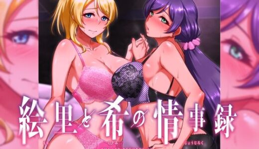 絵里と希の情事録1【蕎麦部】