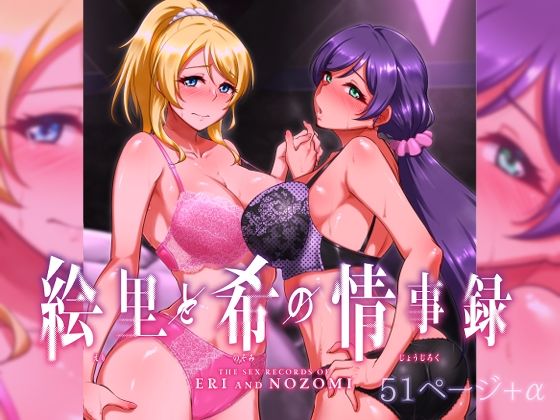 絵里と希の情事録1【蕎麦部】