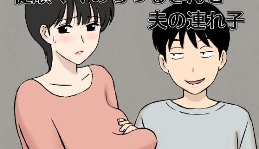 従順ママのちづるさんと夫の連れ子【U羅漢】