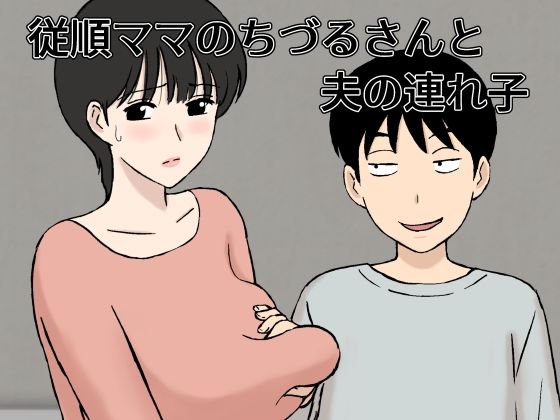 従順ママのちづるさんと夫の連れ子【U羅漢】