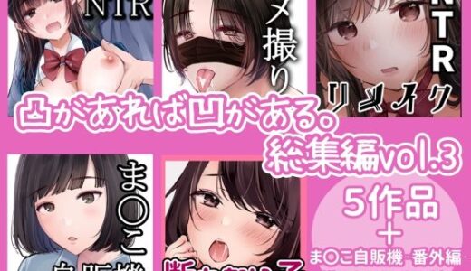 凸があれば凹がある。総集編vol.3【凸があれば凹がある。】