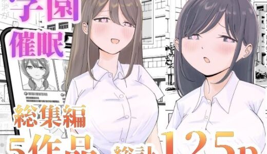 【総集編】とある学園の性交録【こんがりオーブン】