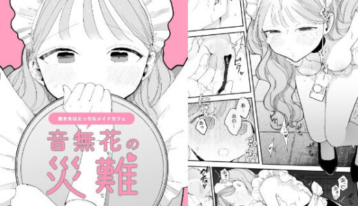 音無花の災難［絶頂リフレ二次創作本］【ぽちたろ】