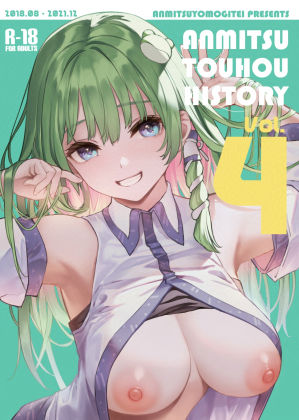 ANMITSU TOUHOU HISTORY Vol.4【あんみつよもぎ亭】