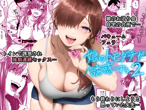 娘のトモダチが誘惑する2【666PROTECT】