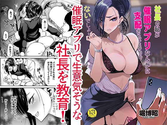 社長の私が催●アプリなんかに支配されてるわけないでしょ！【ポリンキー広場】