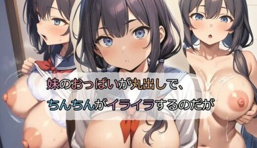 妹のおっぱいが丸出しで、ちんちんがイライラするのだが【パルテノンの宴】