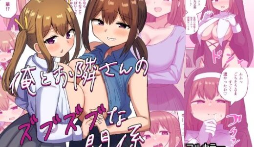 俺とお隣さんのズブズブな関係【恋紙屋】