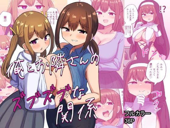 俺とお隣さんのズブズブな関係【恋紙屋】
