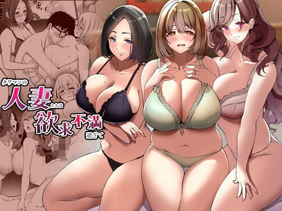 タワマンの人妻たちは欲求不満過ぎて【みるくそーせーじ】