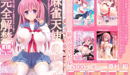 麻雀天使のどっち完全解禁 〜Remaster 2024〜【SSB】