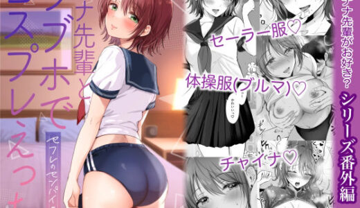 ナナ先輩とラブホでコスプレえっち 〜セフレのセンパイ番外編〜【ENJI】
