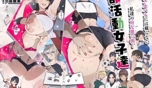 部活動女子達 〜卒業アルバムには載らない 私達のHな思い出〜【愛国者】