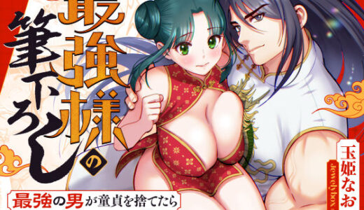 最強様の筆下ろしー最強の男が童貞を捨てたら絶倫で野獣でしたー【Jewelry Box】