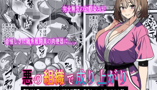 悪の組織で成り上がり〜最強だと思っていた彼女が雑魚戦闘員に敗北してコキ捨てされた話【フリテン堂（仮）】