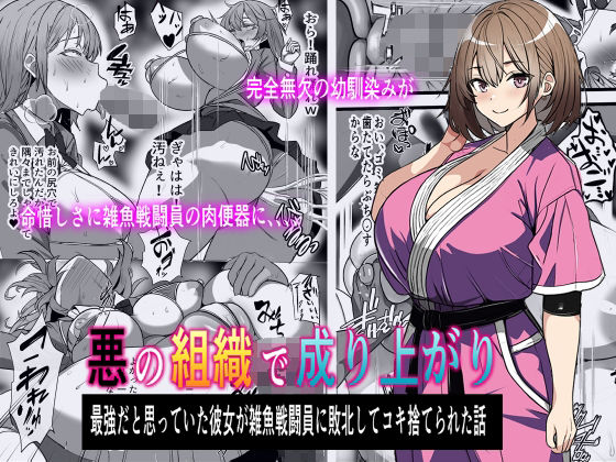 悪の組織で成り上がり〜最強だと思っていた彼女が雑魚戦闘員に敗北してコキ捨てされた話【フリテン堂（仮）】