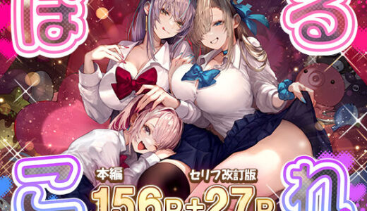 ぽるこれ カースト上位のあの子は実は淫乱ドスケベ痴女-総集編-【パイレーツキャット】