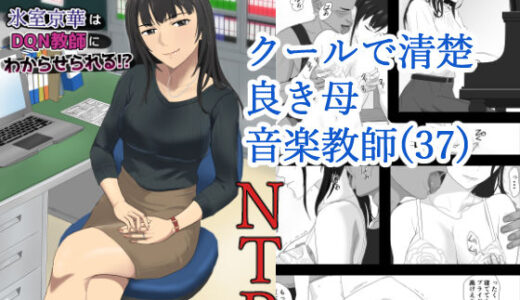 氷室京華はDQN教師にわからせられる！？【紀山ハル】