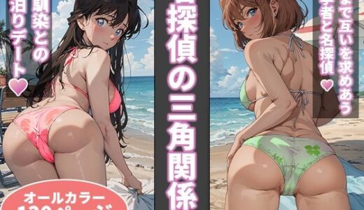 名探偵の三角関係4【BK】
