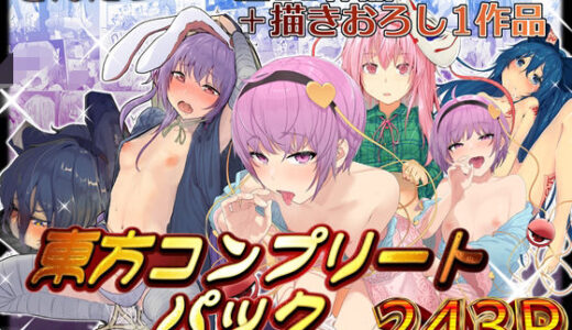きんだつ東方コンプリートパック【からももたると】