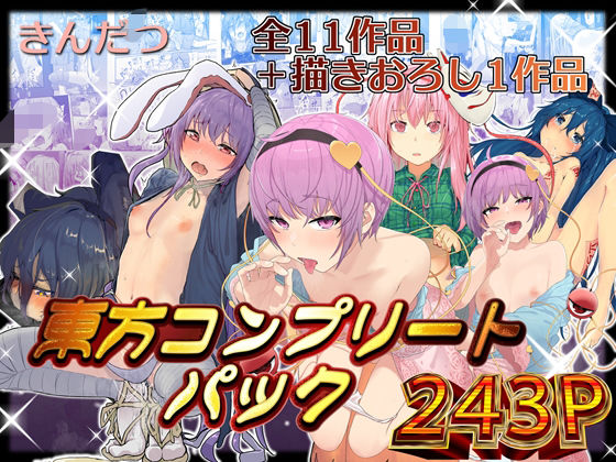 きんだつ東方コンプリートパック【からももたると】