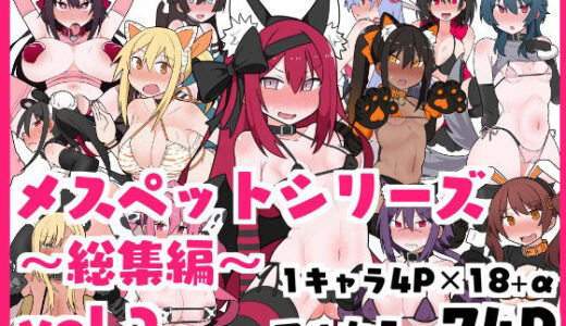 メスペットシリーズ総集編vol.2【ビードロ】