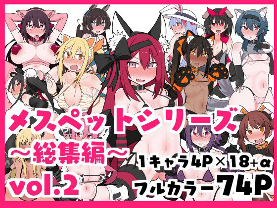 メスペットシリーズ総集編vol.2【ビードロ】