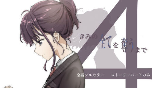 きみの全てを奪うまで 4【たことかいと】