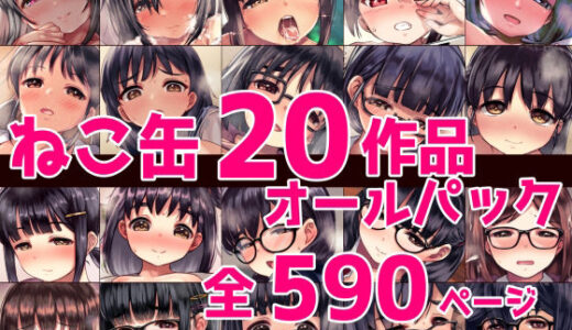 ねこ缶20作品オールパック【ねこ缶】