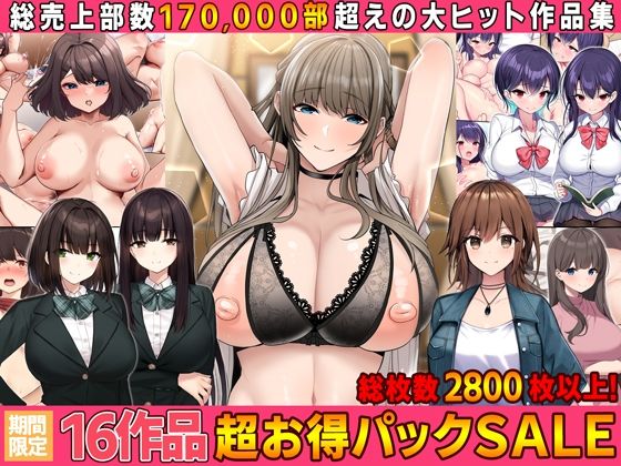 【全16作品】2023年旧作超お得パック！【すいのせ】