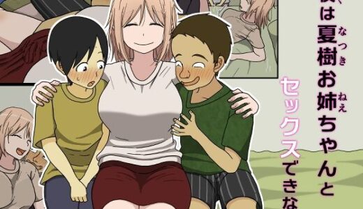僕は夏樹お姉ちゃんとセックスできない【Iris art】