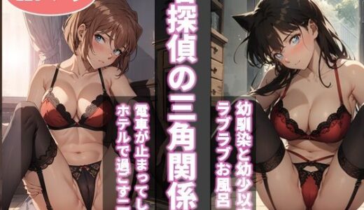 名探偵の三角関係5【BK】