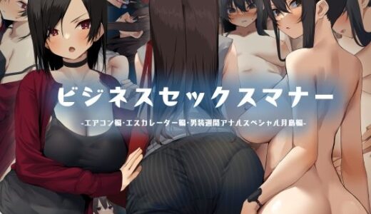 ビジネスセックスマナーエアコン編・エスカレーター編・男装週間アナルスペシャル月島編【東京プロミネンストマト】