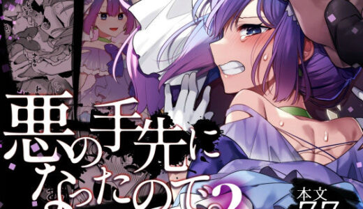 悪の手先になったので。〜魔法少女を凌●します〜2【うーらる】