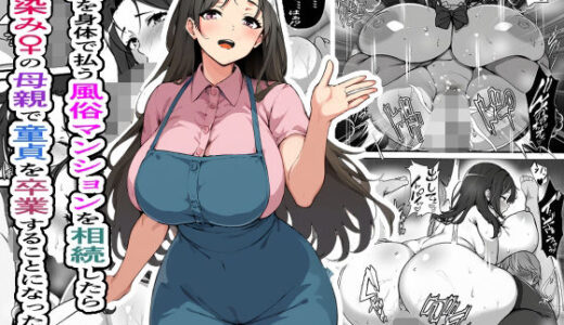 家賃を身体で払う風俗マンションを相続したら幼馴染♀の母親で童貞を卒業することになったのだが【フリテン堂（仮）】