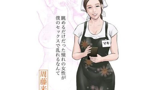 眺めるだけだった憧れの女性が僕のセックスで乱れるなんて【周藤来空】