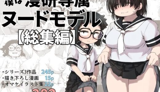 僕は漫研専属ヌードモデル総集編【かめきりん】