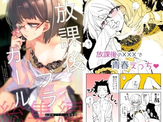 放課後ブラガール総集編【かみしき】