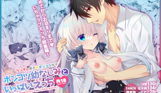 【総集編】ポンコツ幼なじみといっぱいえっち（FANZA限定版）【たそもれら】