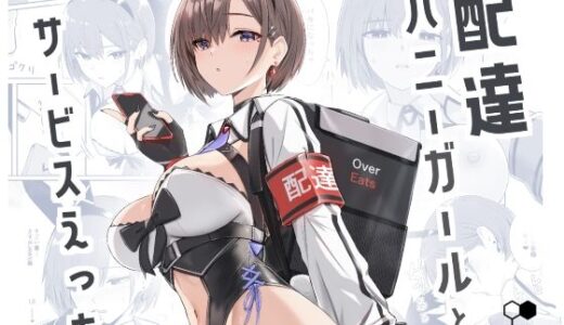 配達バニーガールとサービスえっち【HoneyRoad】