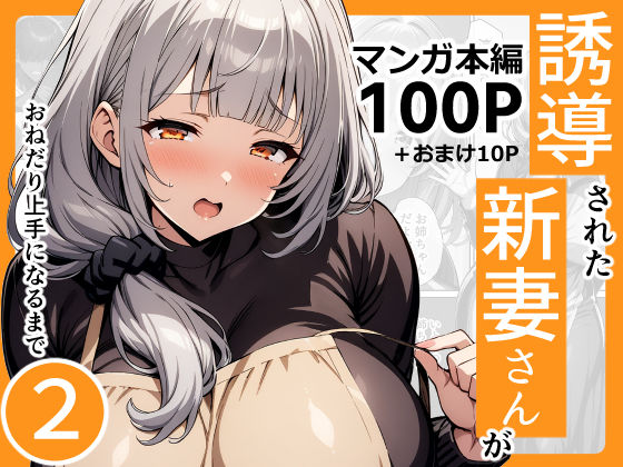 誘導された新妻さんがおねだり上手になるまで2【んがっ！】
