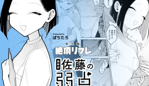 施術師佐藤の弱点［絶頂リフレ-スピンオフ-］【ぽちたろ】