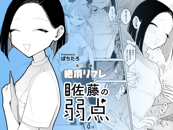 施術師佐藤の弱点［絶頂リフレ-スピンオフ-］【ぽちたろ】