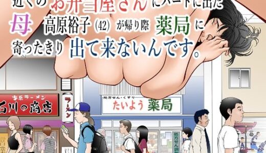 近くのお弁当屋さんにパートに出た母高原裕子（42）が帰り際薬局に寄ったきり出て来ないんです。【八百万★社中】