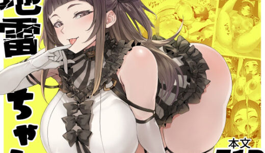 地雷ちゃん【黒モグ帝国】