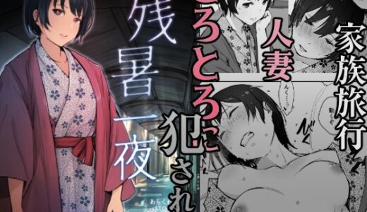 残暑一夜【あらくれ】